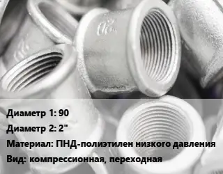 Муфта 90х2" ПНД-полиэтилен низкого давления компрессионная, переходная